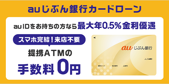 auじぶん銀行カードローン