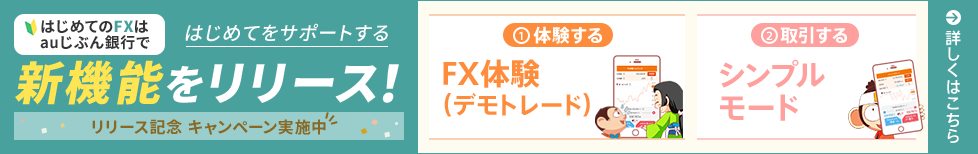 はじめてのFXはauじぶん銀行で！