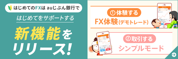 はじめてのFXはauじぶん銀行で!