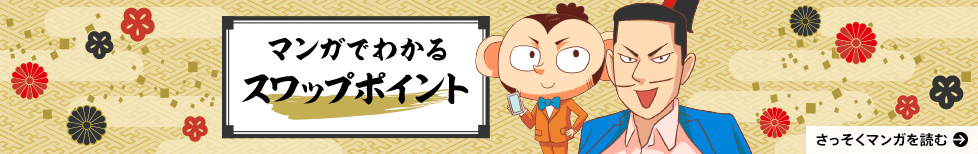 マンガでわかるスワップポイント