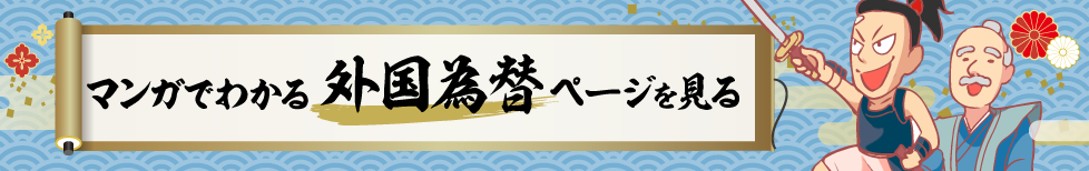 マンガでわかる外国為替ページを見る