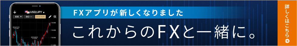 FXアプリが新しくなりました