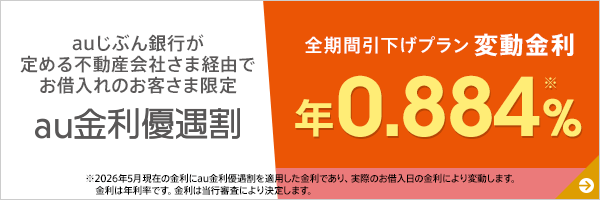 au金利優遇割