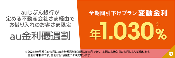 au金利優遇割