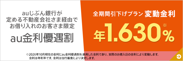 au金利優遇割