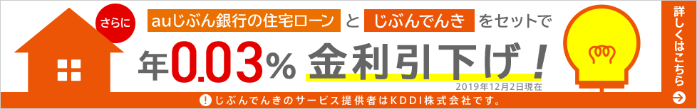 auじぶん銀行の住宅ローンとじぶんでんきをセットで金利引下げ!