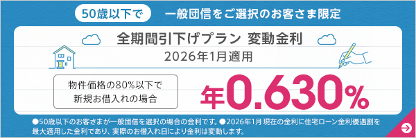 全期間引下げプラン変動金利