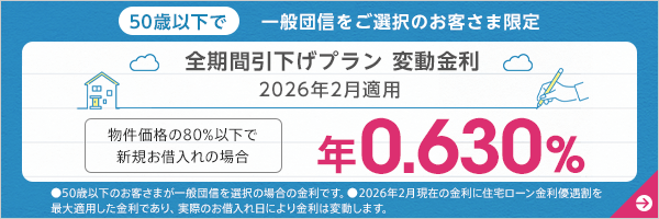 全期間引下げプラン変動金利