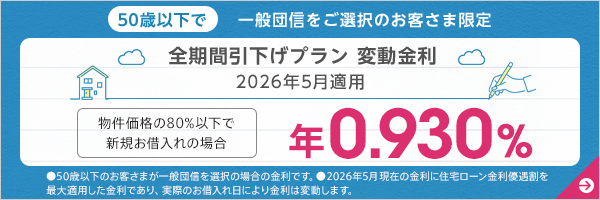 全期間引下げプラン変動金利