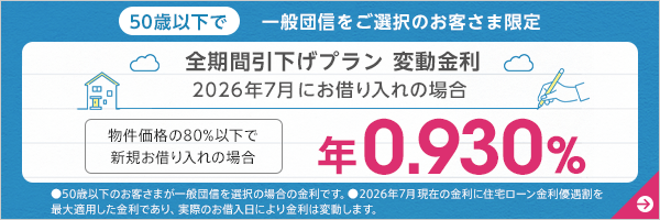 50歳以下で一般団信をご選択のお客さま限定。全期間引下げプラン　変動金利