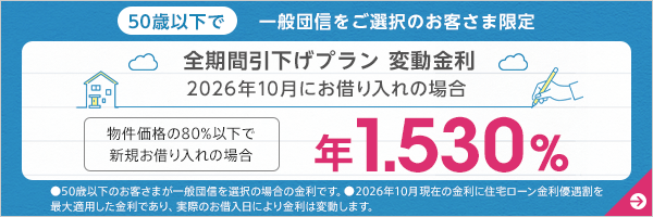 50歳以下で一般団信をご選択のお客さま限定。全期間引下げプラン　変動金利