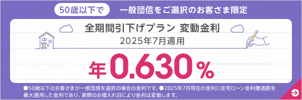 全期間引下げプラン変動金利