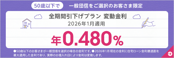 全期間引下げプラン変動金利