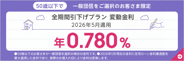 全期間引下げプラン変動金利
