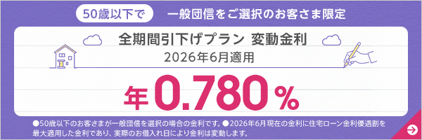 全期間引下げプラン変動金利