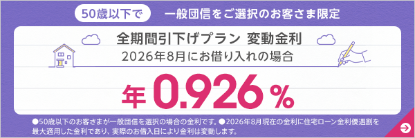 全期間引下げプラン変動金利