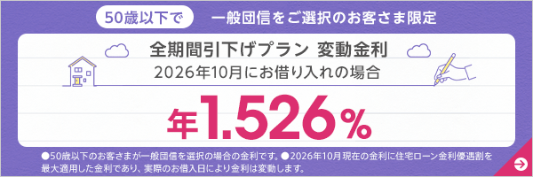 全期間引下げプラン変動金利