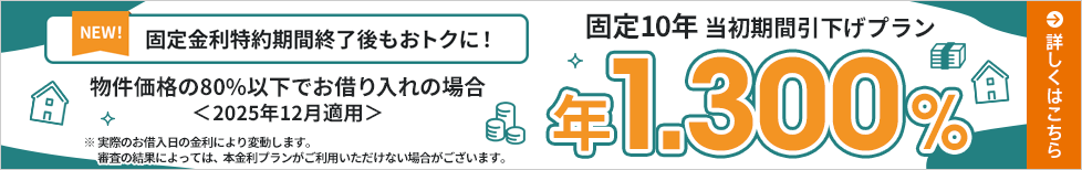 [NEW！]固定金利特約期間終了後もおトクに！