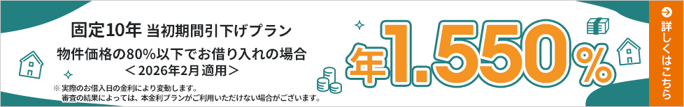 [NEW！]固定金利特約期間終了後もおトクに！