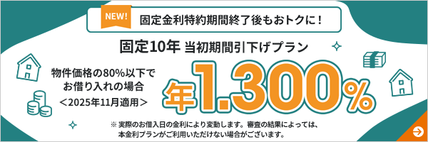 [NEW！]固定金利特約期間終了後もおトクに！