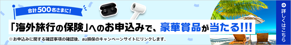 合計500名さまに!「海外旅行の保険」へのお申込みで、豪華賞品が当たる!!!