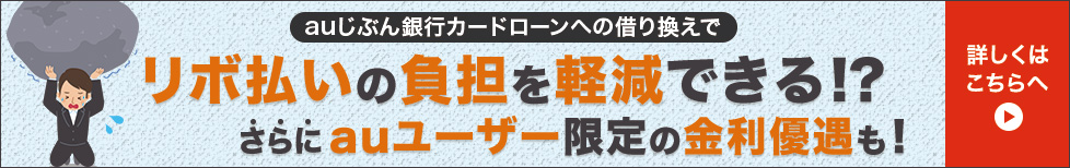 auじぶん銀行カードローンへの借り換えでリボ払いの負担を軽減できる!?さらにauユーザー限定の金利優遇も! 詳しくはこちらへ
