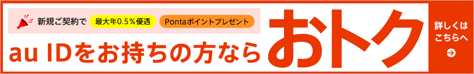 au IDをお持ちの方ならおトク 詳しくはこちらへ