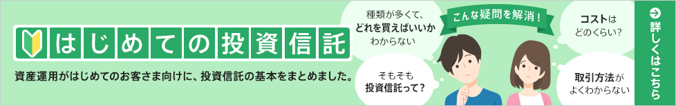 はじめての投資信託
