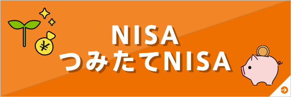 NISA・つみたてNISA