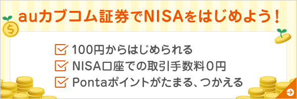 auカブコム証券でNISAをはじめよう！