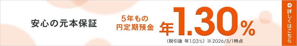 5年もの円定期預金