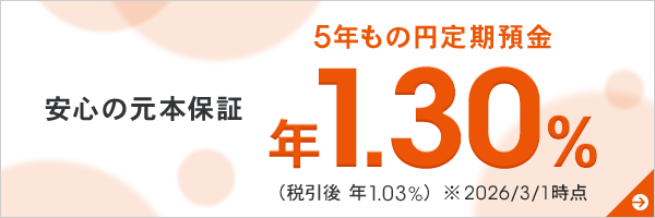 5年もの円定期預金
