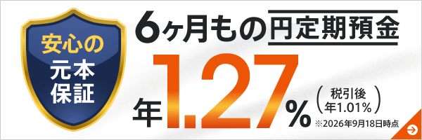 6ヶ月もの円定期預金