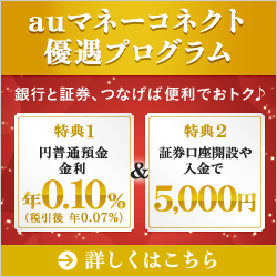 auマネーコネクト優遇プログラム