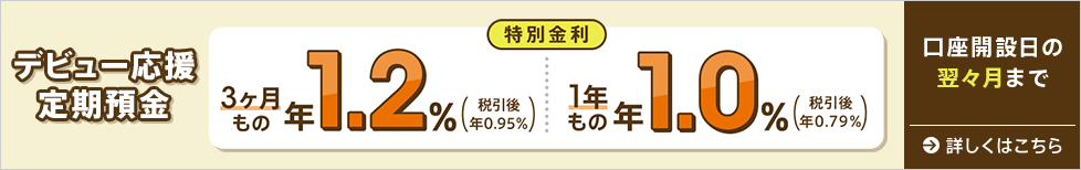 デビュー応援定期預金