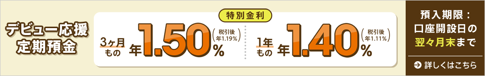 デビュー応援定期預金