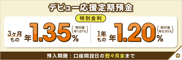 デビュー応援定期預金