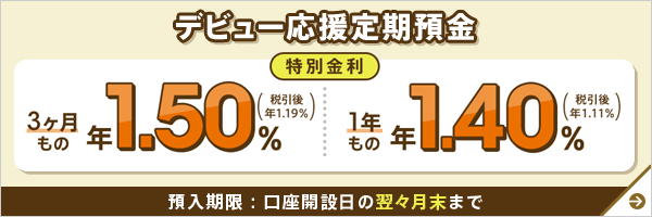 デビュー応援定期預金