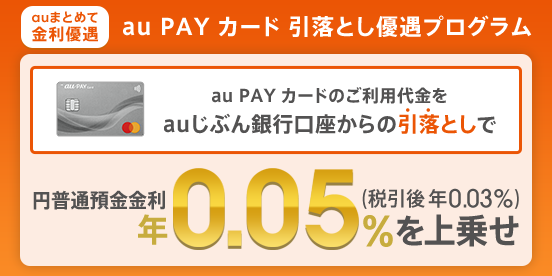 au PAY カード 引落とし優遇プログラム