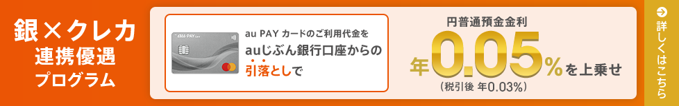 銀×クレカ連携優遇プログラム