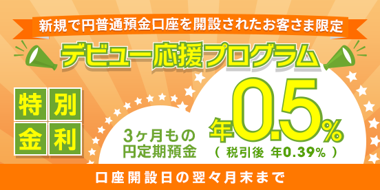 デビュー応援プログラム