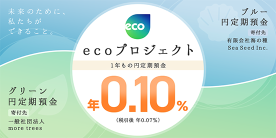 「ブルー円定期預金」、「グリーン円定期預金」