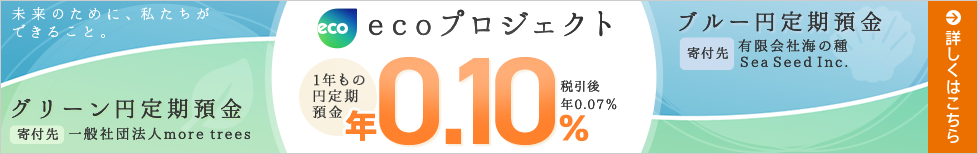 ブルー円定期預金、グリーン円定期預金