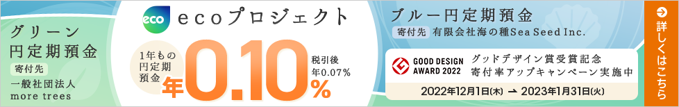 ブルー円定期預金、グリーン円定期預金