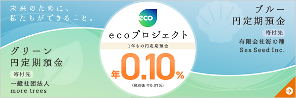 ブルー円定期預金、グリーン円定期預金