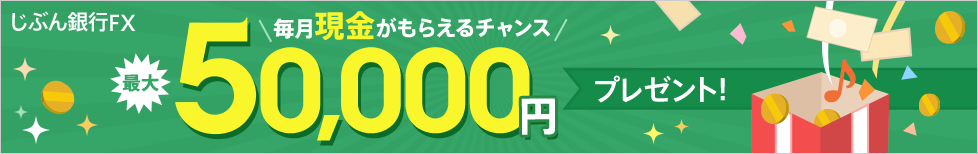 [毎月現金がもらえるチャンス！] 期間限定ではありません。条件を満たせばずっともらえる！