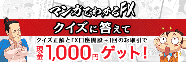 クイズに答えて1,000円ゲット