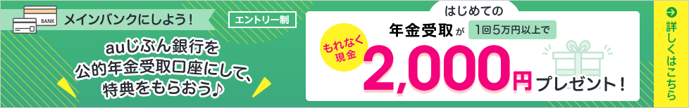はじめての年金受取が1回5万円以上でもれなく現金2,000円プレゼント！