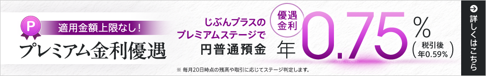 プレミアム金利優遇