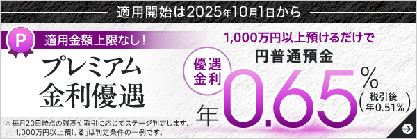 プレミアム金利優遇